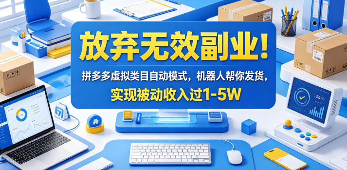 放弃无效副业！拼多多虚拟类目自动模式，机器人帮你发货，实现被动收入过1-5W【揭秘】-智云网