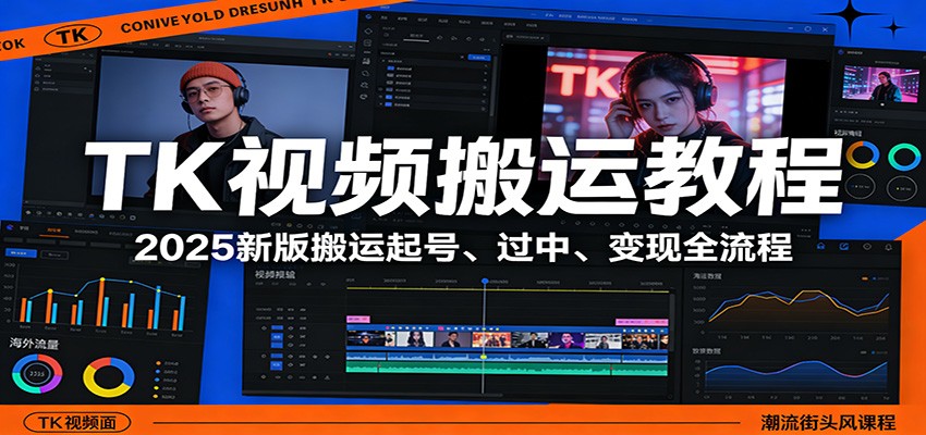 TK视频搬运教程:2025新版搬运起号、过中、变现全流程-智云网