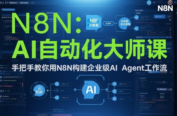 AI自动化大师课:手把手教你用N8N构建企业级AI Agent工作流-智云网