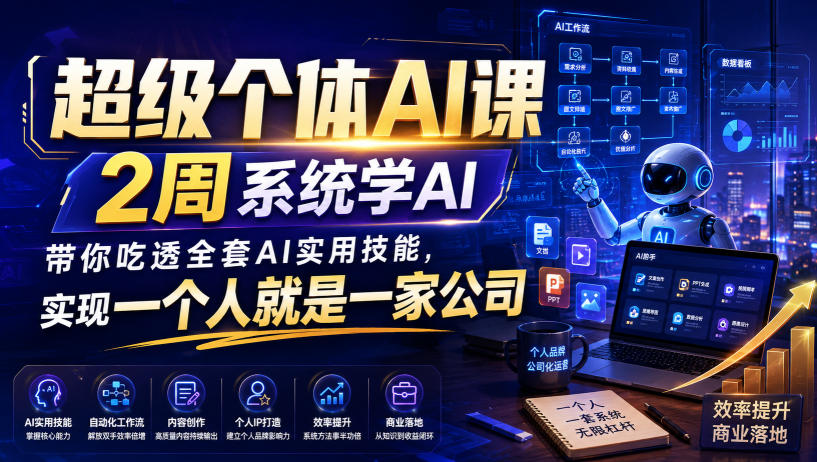 超级个体AI课，2周系统学AI，带你吃透全套AI实用技能，实现一个人就是一家公司-智云网