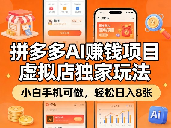 拼多多AI賺钱项目，虚拟店独家玩法，小白手机可做，轻松日入8张-智云网