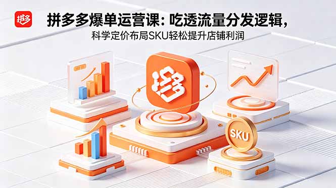 拼多多爆单运营实战课：吃透流量分发逻辑，科学定价布局SKU轻松提升店铺利润-智云网
