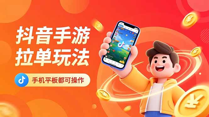 抖音手游拉单玩法,手机平板都可以操作,一天十分钟也可以收入上k!-智云网