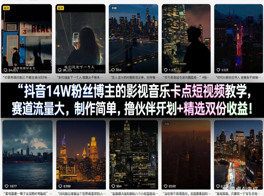 抖音14W粉丝博主的影视音乐卡点短视频教学,赛道流量大,制作简单,撸伙伴计划+精选双份收益!-智云网