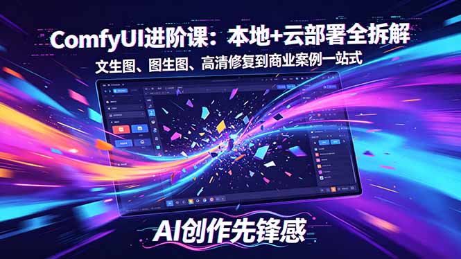 SD-ComfyUI进阶课：本地+云部署全拆解，文生图、图生图、高清修复到商业案例一站式-智云网