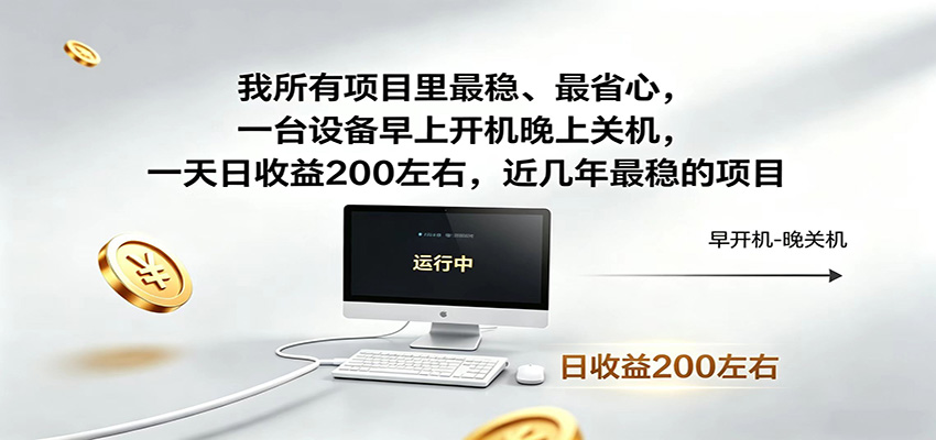 近年最稳挂机副业，一台设备轻松增收，早开晚关，电脑挂机每日稳定收益200+-智云网