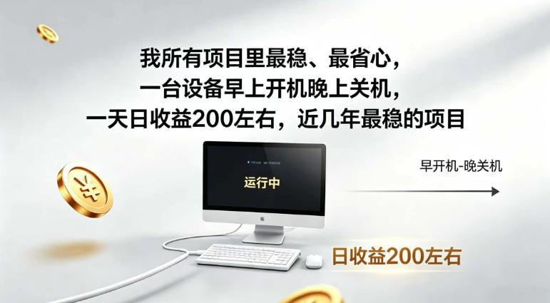 我所有项目里最稳，最省心，一台设备早上开机晚上关机，一天日收益200左右，近几年最稳的项目【揭秘】-智云网