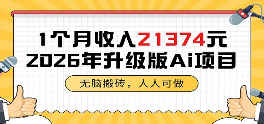 1个月收入21374元，无脑搬砖，人人可做，2026年升级版Ai项目-智云网