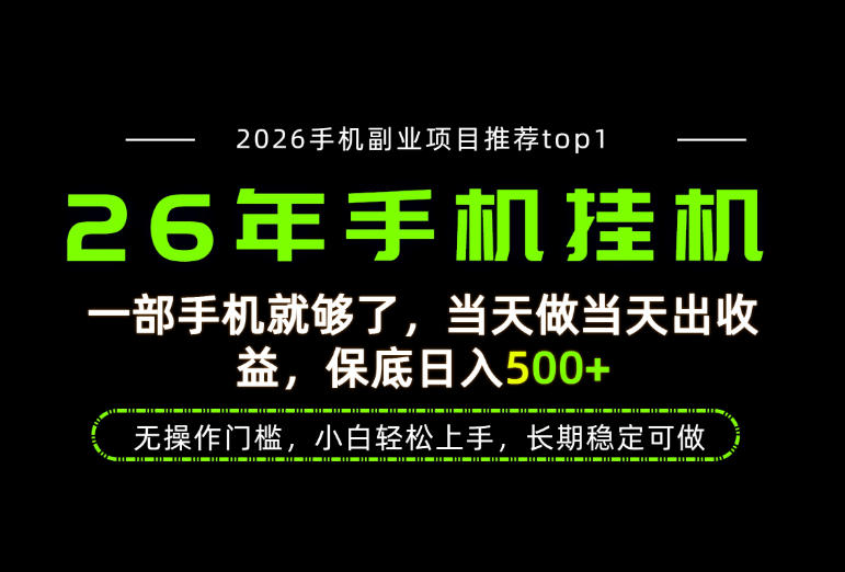 当天见收益,一部手机保底日入500+,无操作门槛,长期稳定可做!【揭秘】-智云网