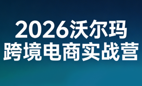 2026沃尔玛跨境电商实战营-智云网