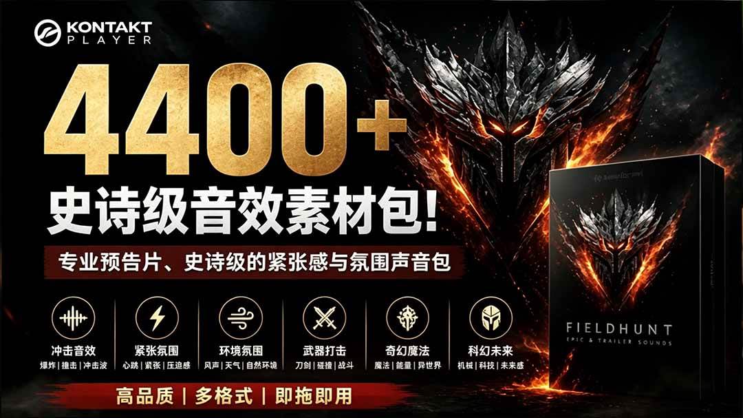 （19808期）4400+个史诗级音效素材包！专业预告片、史诗级的紧张感与氛围声音包，中文分类，超级精选包-智云网