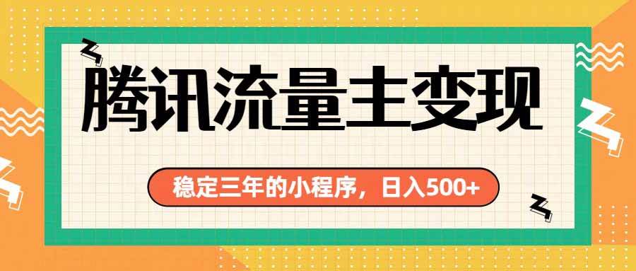 （19668期）腾讯流量主单日500+，通过搭建实用工具类小程序，达到稳定躺赚腾讯广告收益-智云网