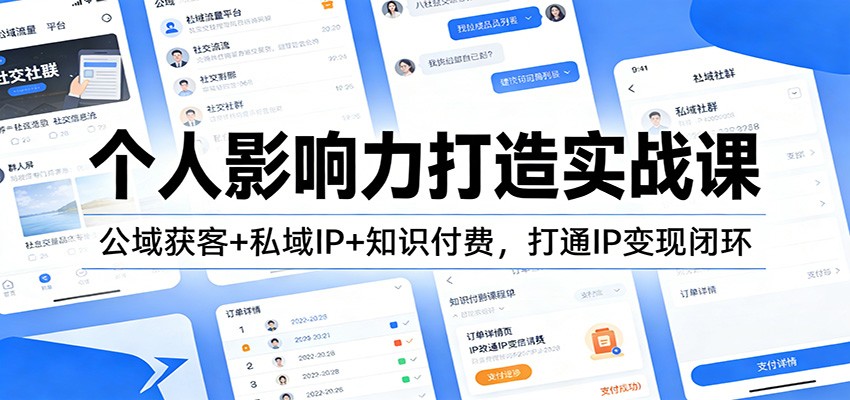 个人影响力打造实战课:公域获客+私域IP+知识付费,打通IP变现闭环-智云网