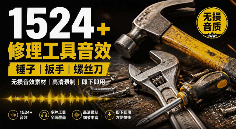 1524个宝藏剪辑无损音效！日常常见工具音效包，如砍含扳手、剪刀、锯，泵，斧头，锤子工具等，中文分类-智云网