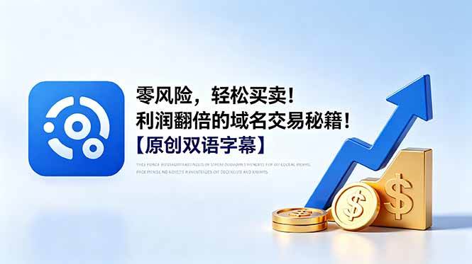 （18721期）零风险，轻松买卖！利润翻倍的域名交易秘籍！【原创双语字幕】-智云网
