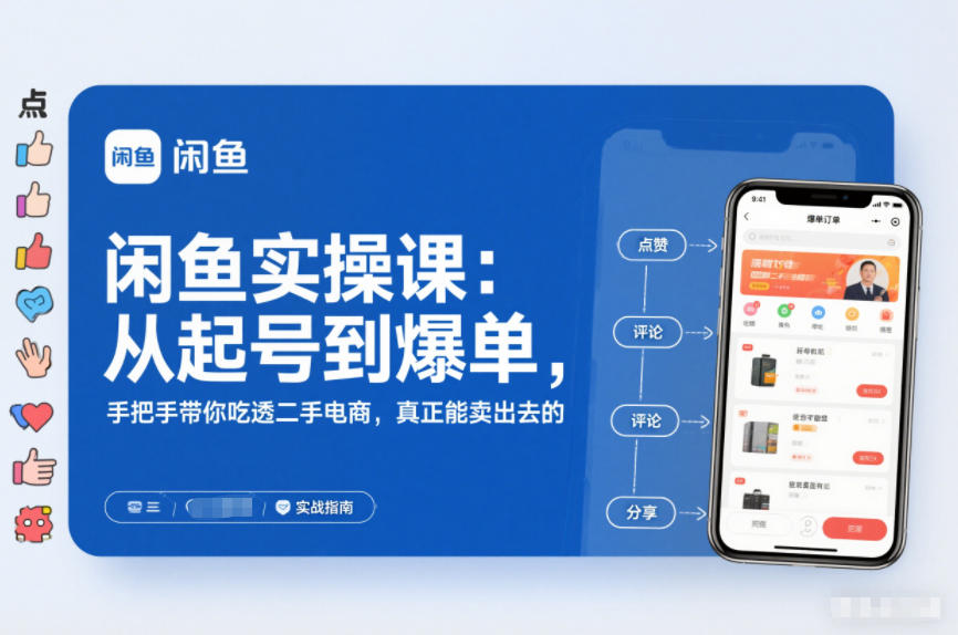 闲鱼实操课:从起号到爆单,手把手带你吃透二手电商,真正能卖出去的实战指南-智云网