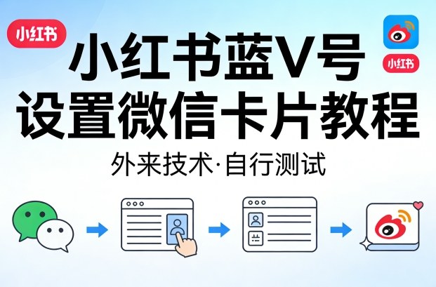 小红书蓝V号设置微信卡片教程，外来技术，自行测试-智云网