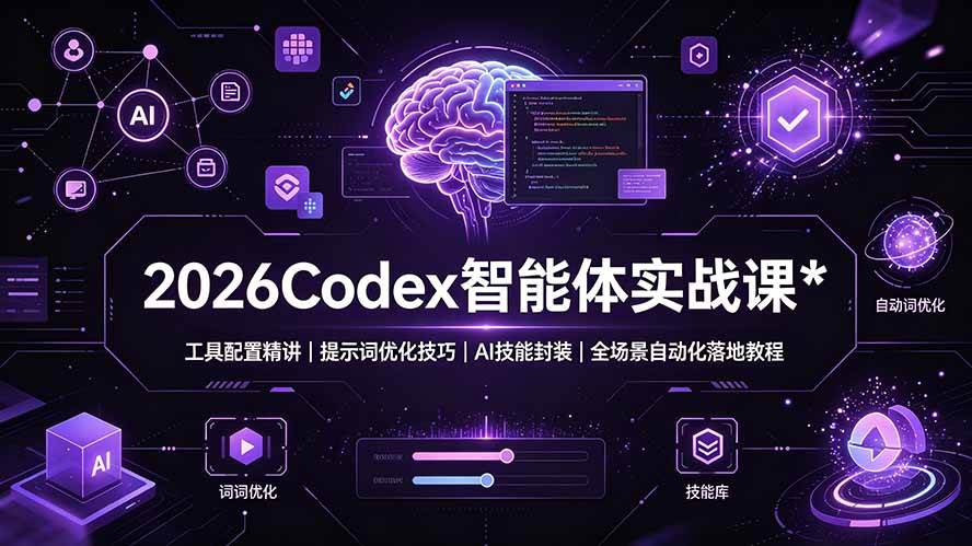 (19289期)2026Codex 智能体实战课:工具配置精讲|提示词优化技巧|AI 技能封装|全场景自动化落地教程-智云网