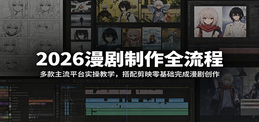 2026漫剧制作全流程:多款主流平台实操教学,搭配剪映零基础完成漫剧创作-智云网