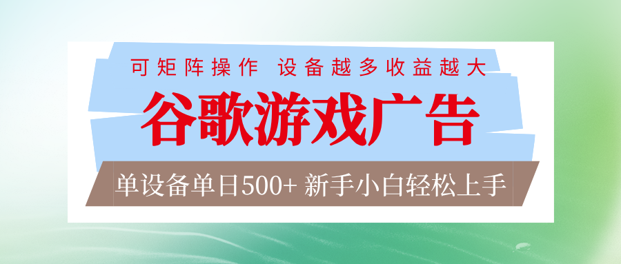 谷歌游戏广告 脚本全自动运行 单设备日入500+ 可矩阵放大，设备越多收益越大-智云网