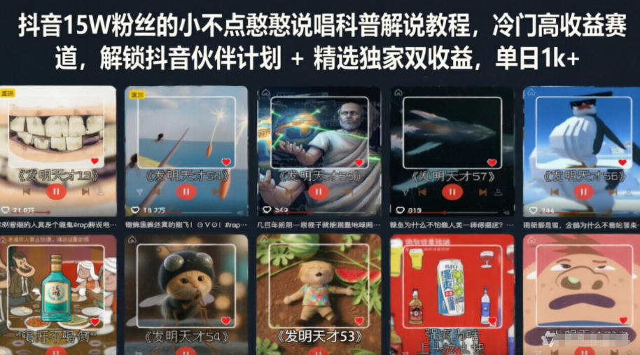 抖音15W粉丝的小不点憨憨说唱科普解说教程，冷门高收益赛道，解锁抖音伙伴计划+精选独家双收益，单日1k+-智云网