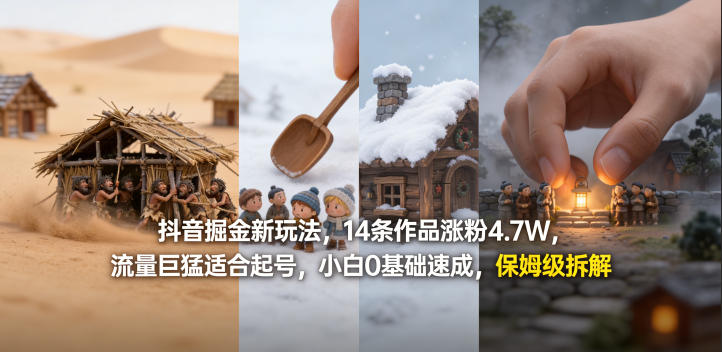 抖音掘金新玩法，14条作品涨粉4.7W，流量巨猛适合起号，小白0基础速成，保姆级拆解-智云网