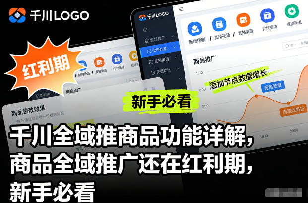 千川全域推商品功能详解，商品全域推广还在红利期，新手必看-智云网