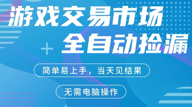CS2游戏市场全自动捡漏賺米，手机即可完成所有操作，支持任何形式验证，稳定运行多年【揭秘】-智云网