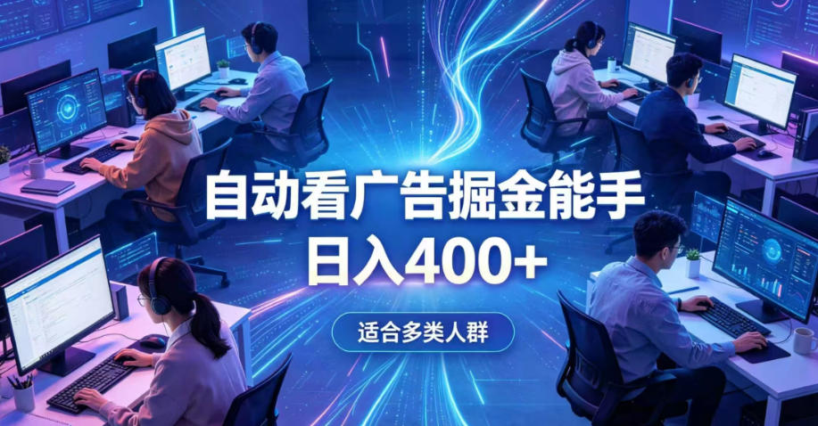 全脚本0基础自动看广告，单日收益400+，别再找高门槛副业，项目简单上手，收益看得见，没有复杂操作，AI全自动，设置一次全天自动跑收益【揭秘】-智云网