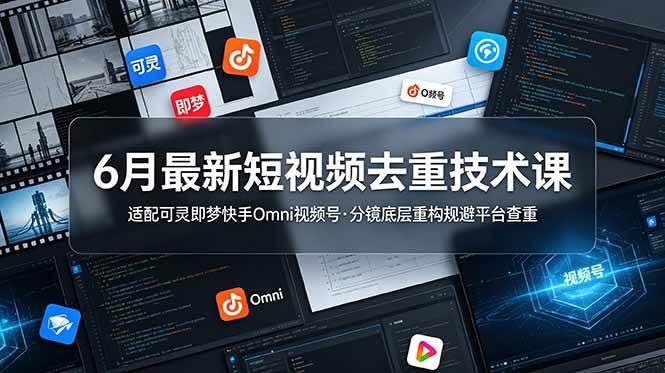 （19031期）6月最新短视频去重技术课，适配可灵即梦快手Omni视频号，分镜底层重构规避平台查重-智云网