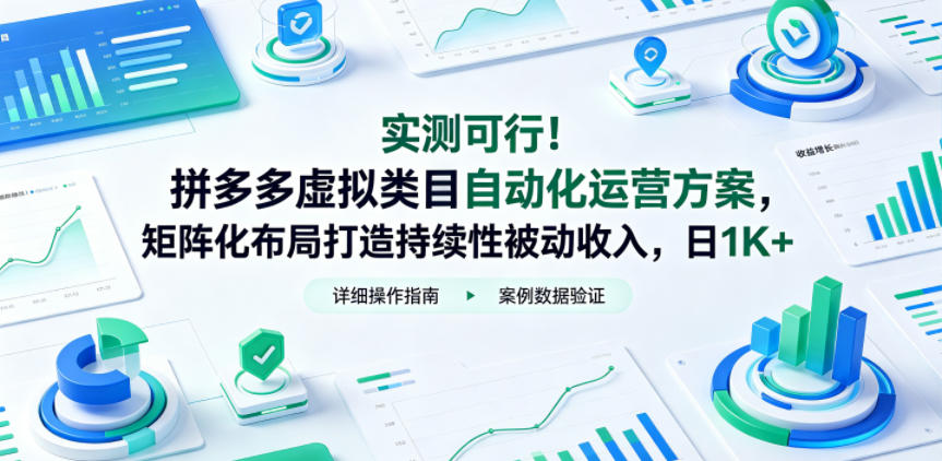 实测可行！拼多多虚拟类目自动化运营方案，矩阵化布局打造持续性被动收入，日1K+【揭秘】-智云网