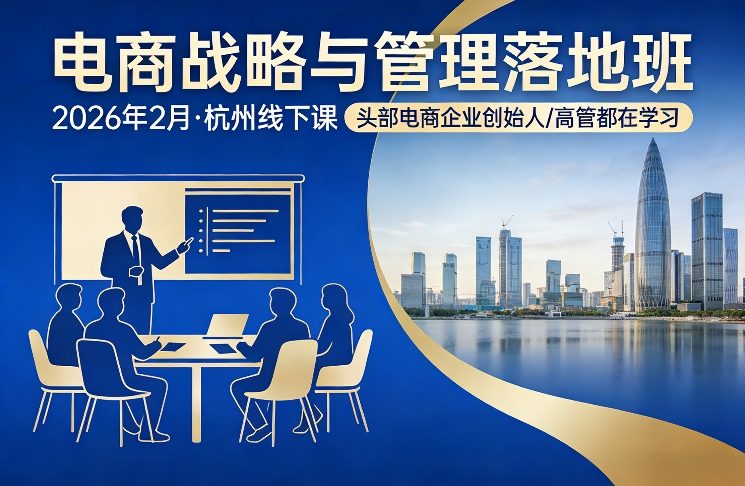 电商战略与管理落地班2026年2月份杭州线下课，头部电商企业创始人高管都在学习-智云网