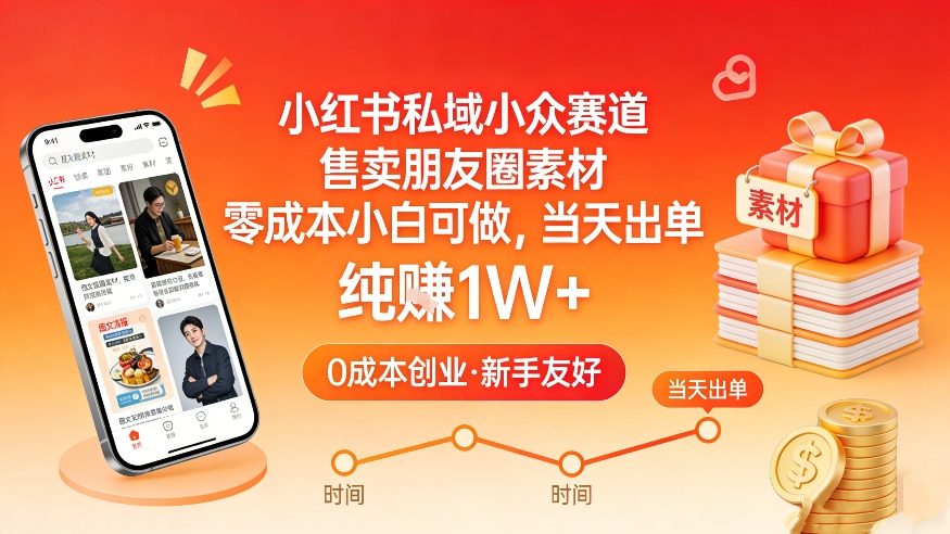 小红书私域小众赛道，售卖朋友圈素材，零成本小白可做，当天出单，月入1W+-智云网
