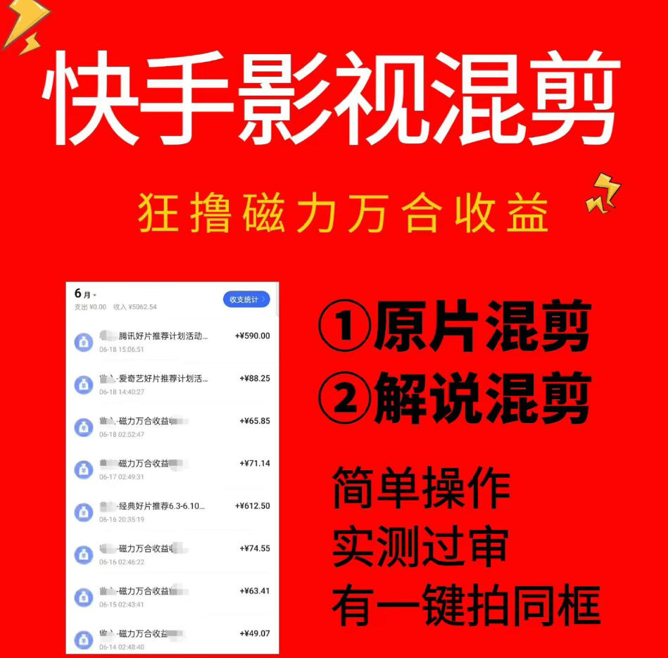 快手影视混剪项目，狂撸磁力万合收益，简单操作，实测过审，有一键拍同框，单日收益500+-智云网
