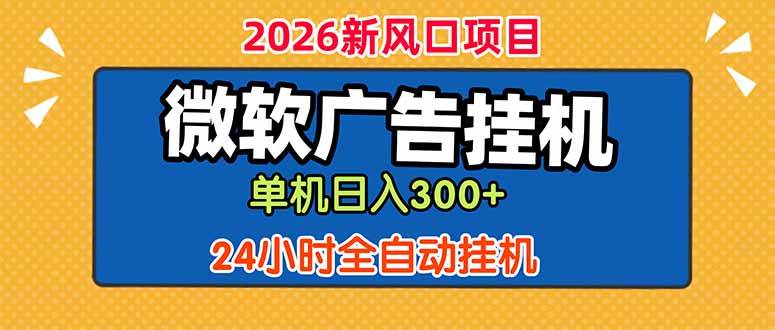 （18786期）微软广告挂机，单机日入300+，24小时脚本挂机（课程附带脚本）-智云网