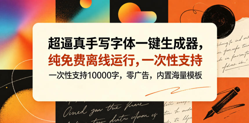 超逼真手写字体一键生成器，纯免费离线运行，一次性支持10000字，零广告，内置海量模板-智云网
