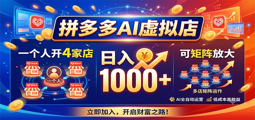 拼多多AI虚拟店,一个人开4家店,日入1000+,可矩阵放大-智云网