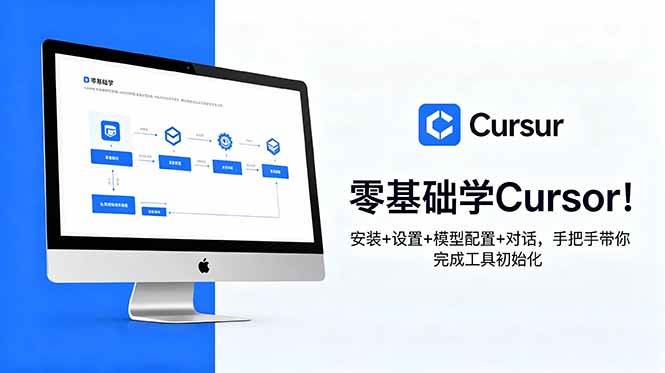 （18860期）零基础学Cursor！安装+设置+模型配置+对话，手把手带你完成工具初始化-智云网