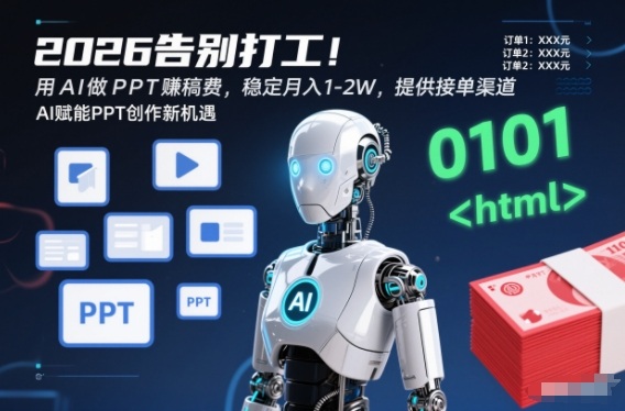 2026告别打工!用AI做PPT賺稿费,稳定月入1-2W,提供接单渠道!-智云网