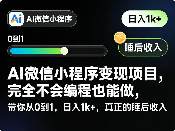 AI微信小程序变现项目,完全不会编程也能做,带你从0到1,日入1k+,真正的睡后收入-智云网