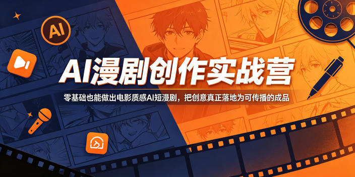 AI漫剧创作实战营，零基础也能做出电影质感AI短漫剧，把创意真正落地为可传播的成品-智云网
