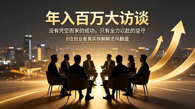 （18723期）年入百万大访谈：没有凭空而来的成功，只有全力以赴的坚守，8位创业者真实拆解逆风翻盘路-智云网