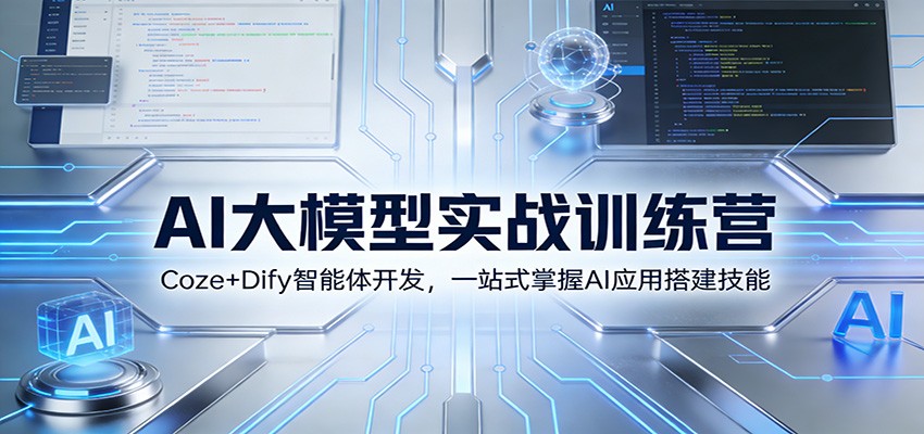 AI大模型实战训练营:Coze+Dify智能体开发,一站式掌握AI应用搭建技能-智云网