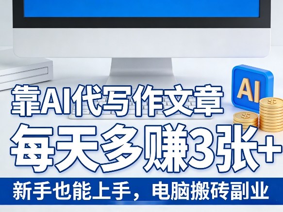 靠AI代写作文章，每天多賺3张+，新手也能上手，电脑搬砖副业-智云网