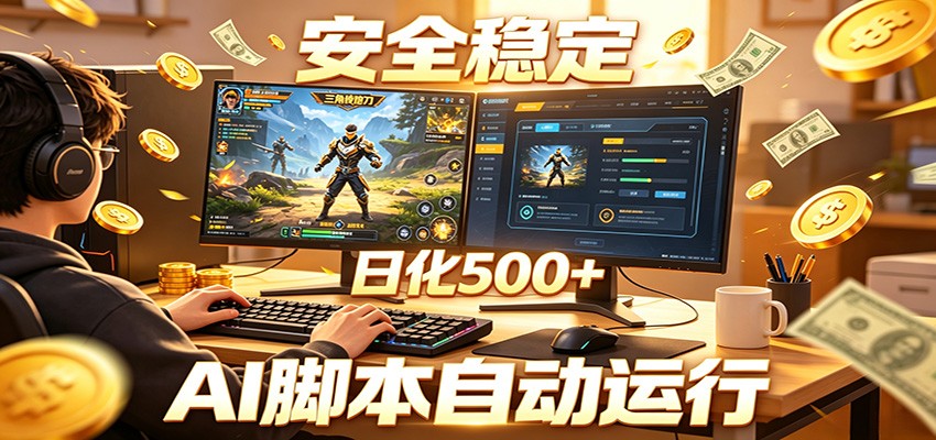 三角洲全自动挂机，AI脚本躺赚，日化500+-智云网