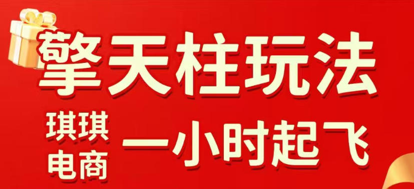 拼多多擎天柱玩法，从起链接逻辑、直通车考核、裂变商品等实操维度，教你快速起店且稳定获流（更新2026年3月）-智云网