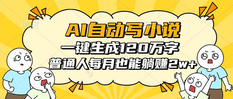 AI自动写小说，一键生成120万字，普通人每月也能躺赚2w+-智云网
