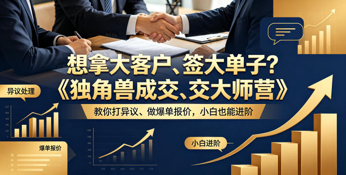 想拿大客户、签大单子？《独角兽成交大师营》教你扛异议、做爆单报价，小白也能进阶【原创双语字幕】-智云网