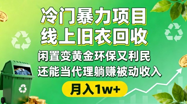 冷门暴力项目，线上旧衣回收，闲置变黄金环保又利民，还能当代理躺賺被动收入，变现+精准引流全流程-智云网