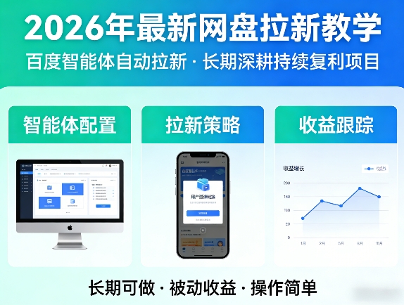2026年最新网盘拉新教学（百度智能体自动拉新）,一个可以长期深耕、持续复利的项目-智云网